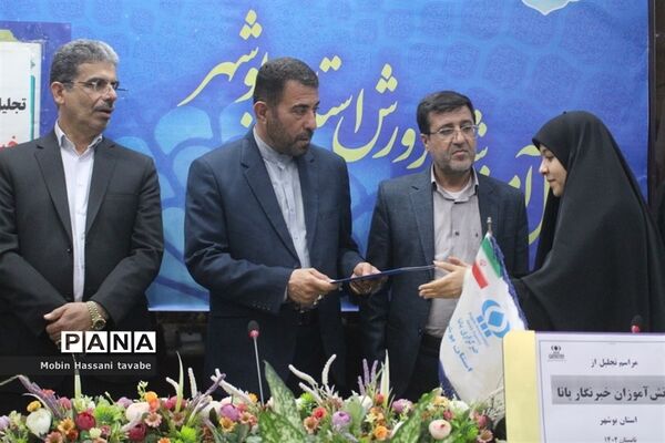تجلیل از دانش‌آموزان خبرنگار پانا استان بوشهر (2 )