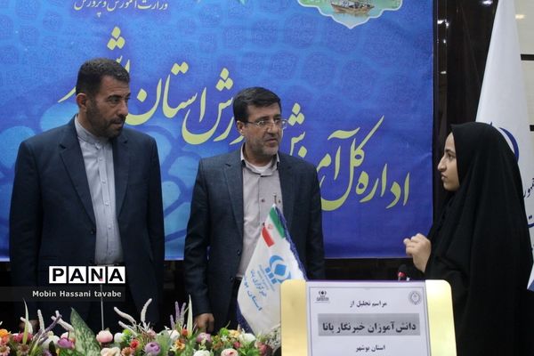 تجلیل از دانش‌آموزان خبرنگار پانا استان بوشهر (2 )