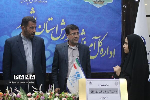 تجلیل از دانش‌آموزان خبرنگار پانا استان بوشهر (2 )