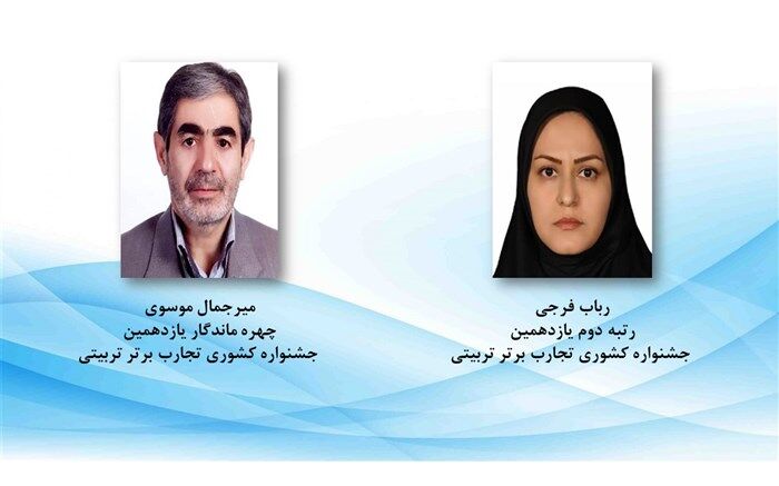 درخشش فرهنگیان اردبیلی در جشنواره تجارب برتر تربیتی