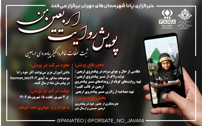 پویش دانش‌آموزی «روایت‌ اربعین من» با محوریت ‌تجربه‌نگاری و ثبت لحظات خاطره‌انگیز از پیاده‌روی اربعین