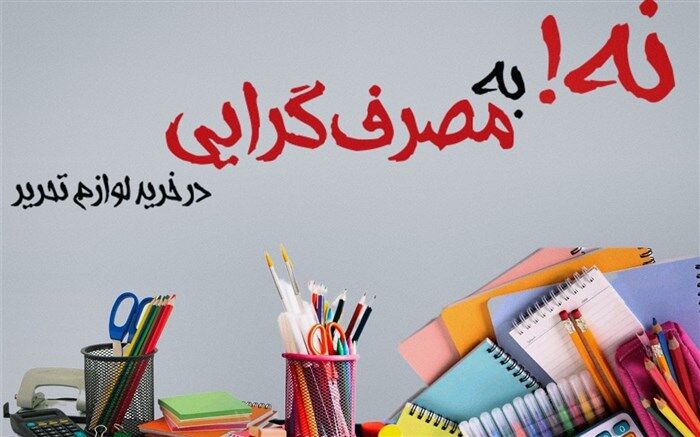 مصرف‌گرایی در خرید لوازم‌التحریر موجب فراموشی رسالت اصلی دانش‌آموزان می‌شود