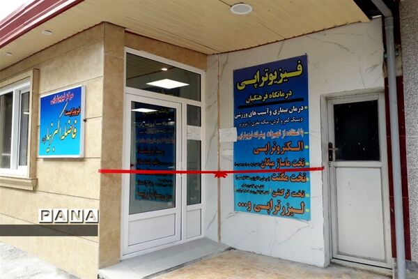 افتتاح بخش فیزیوتراپی و آزمایشگاه درمانگاه فرهنگیان قائمشهر