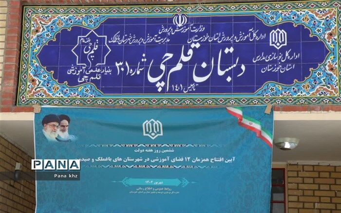 افتتاح ۴۱ کلاس درس در شهرستان‌های  باغملک و صیدون