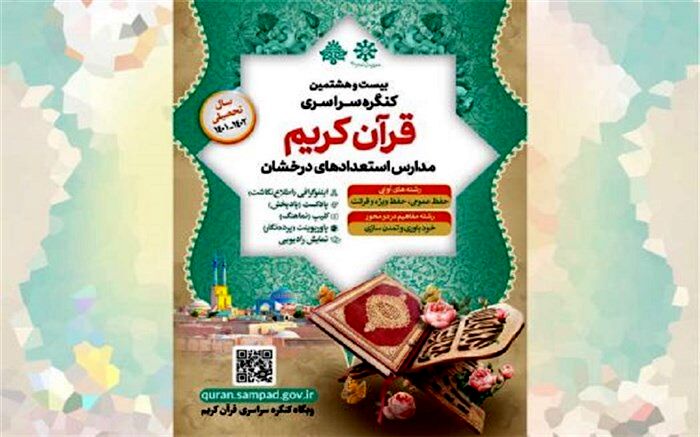 رقابت 6 هزار دانش‌آموز سمپاد در کنگره سراسری  قرآن کریم‌