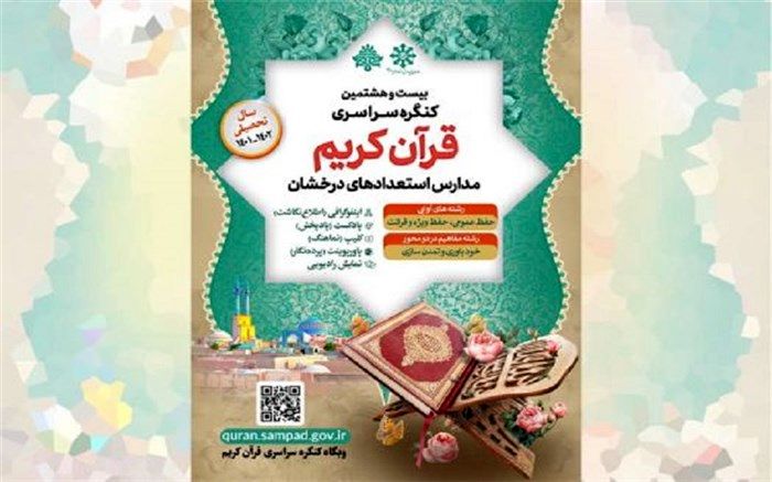 رقابت 6 هزار دانش‌آموز سمپاد در کنگره سراسری  قرآن کریم‌