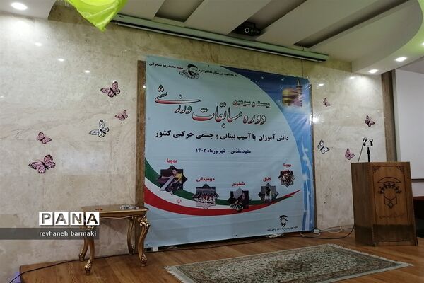 مسابقات شطرنج دختران با آسیب بینایی و جسمی حرکتی کشور در مشهد مقدس