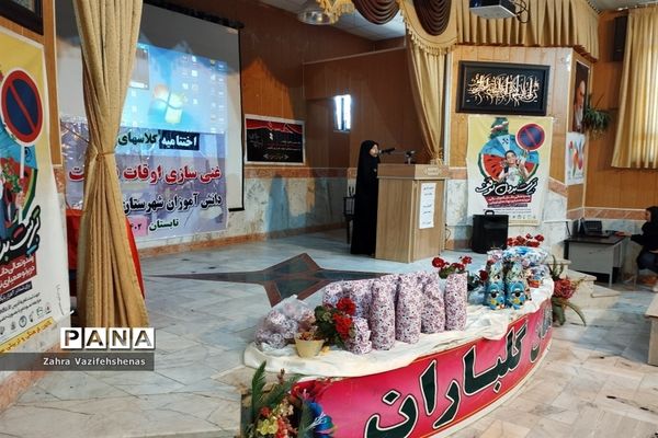 آیین اختتامیه کلاس‌های اوقات فراغت تابستان آموزش و پرورش شهرستان شیروان