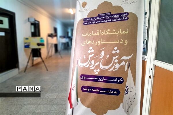 نمایشگاه اقدامات و دستاوردهای آموزش و پرورش خراسان رضوی به مناسبت هفته دولت