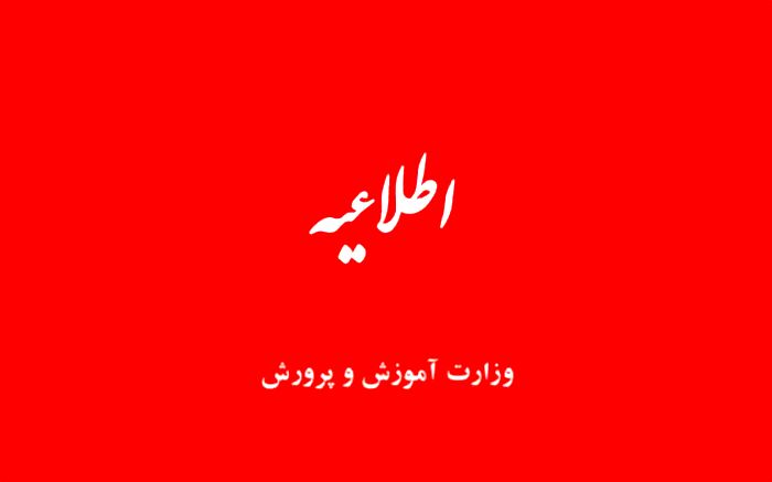 اطلاعیه وزارت آموزش‌وپرورش درباره ارزیابی تکمیلی آزمون استخدامی دبیری و هنرآموزی