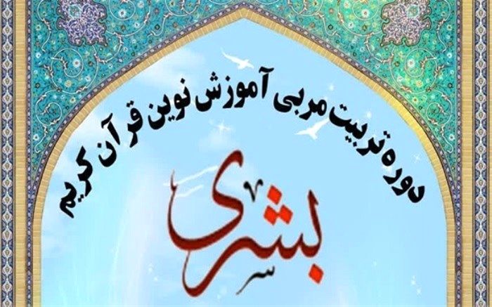 مشارکت ۱۰۰ فعال قرآنی  البرزی در طرح قرآنی بشری
