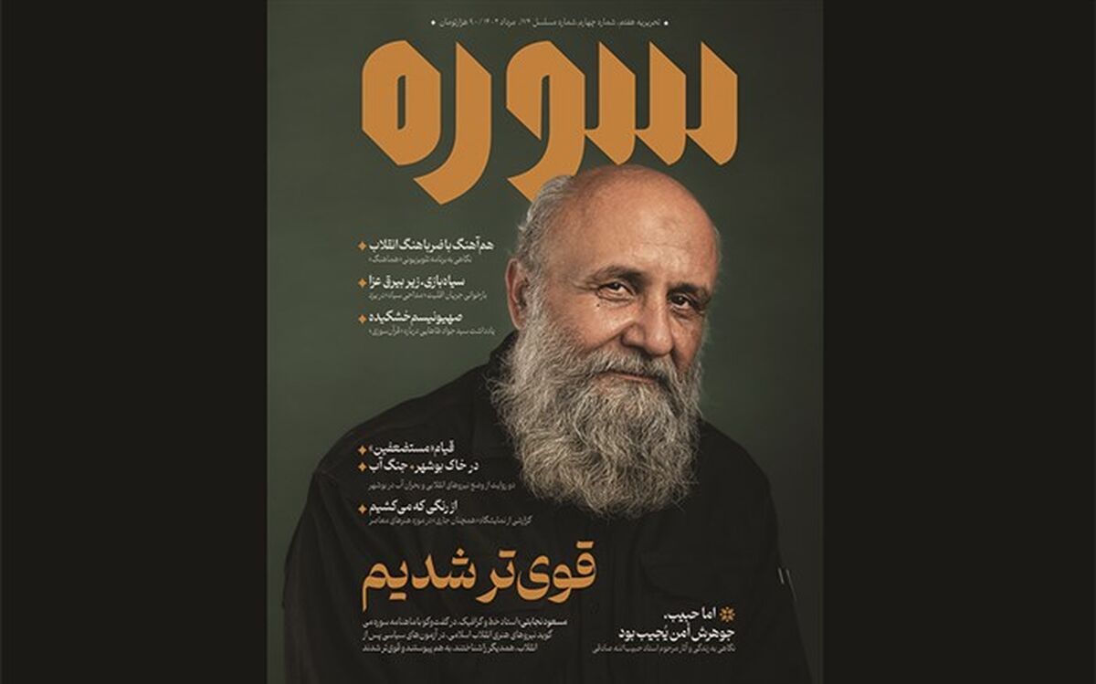 انتشار شماره جدید «سوره» با موضوع گرافیک انقلاب