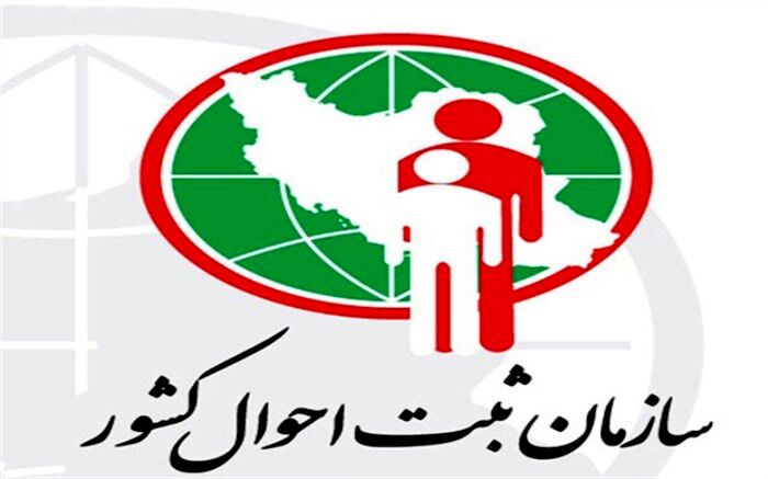 سازمان ثبت احوال کشور متولی مدیریت نشانی اشخاص