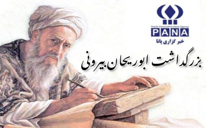 پاسداشت مقام علمی و مجاهدت‌های ابوریحان بیرونی برای الگوبرداری جوانان