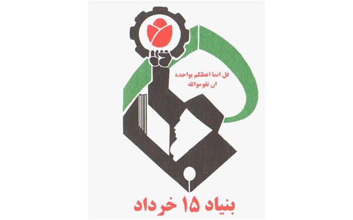 تمرکز فعالیت بنیاد 15 خرداد بر 3 محور
