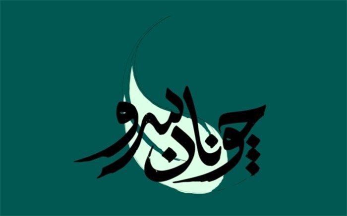 فصل جدید «چونان سرو» به شبکه مستند رسید