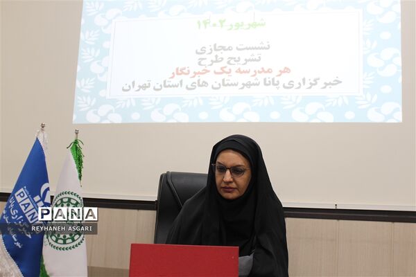 نشست مجازی رابطان خبرگزاری پانا شهرستان‌های تهران با محوریت تشریح طرح «هر مدرسه یک خبرنگار»