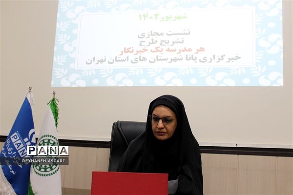 نشست مجازی رابطان خبرگزاری پانا شهرستان‌های تهران با محوریت تشریح طرح «هر مدرسه یک خبرنگار»