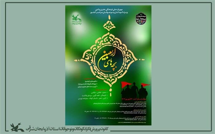 آذربایجان شرقی میزبان بخش هنری سوگواره ملی "بچه‌های اربعین"