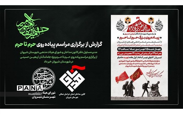 مراسم پیاده‌روی جاماندگان اربعین حسینی (ع) حرم تا حرم در شیروان برگزار می‌شود