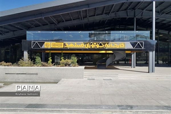 کارخانه نوآوری مشهد