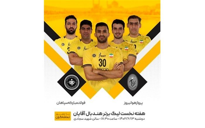 پرواز هندبال سپاهان به سوی آینده‌ای طلایی