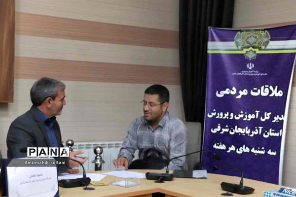 ملاقات مردمی مدیرکل آموزش و پرورش استان آذربایجان شرقی