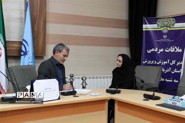 ملاقات مردمی مدیرکل آموزش و پرورش استان آذربایجان شرقی