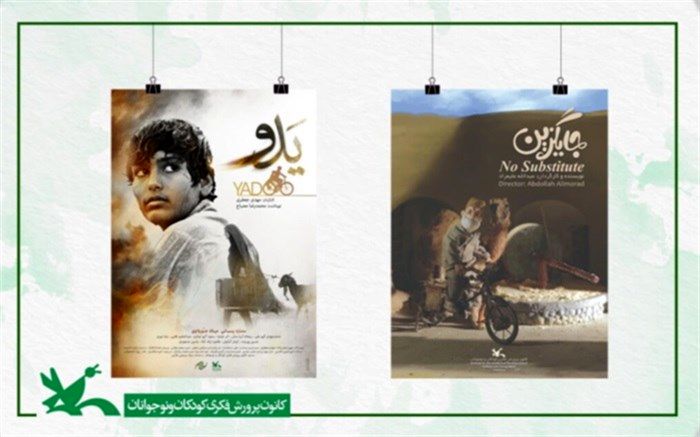 2 اثر کانون نامزد دریافت جایزه از جشنواره فیلم «گلدن پاندا» چین شد