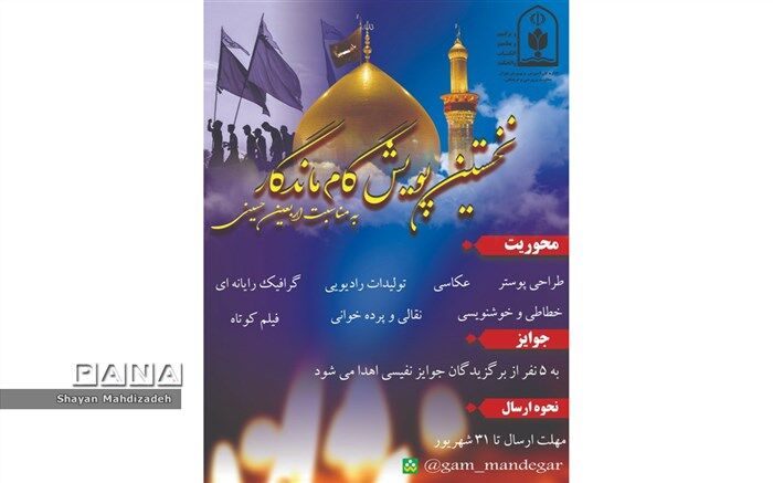 آغاز فراخوان پویش گام ماندگار ویژه دانش آموزان شهر تهران