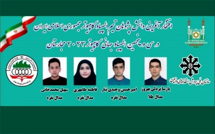 درخشش دانش‌آموزان ایران در ‌المپیاد جهانی کامپیوتر ‌