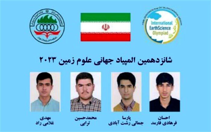 کسب 7 مدال ‌دانش‌آموزان ‌ایرانی در ‌المپیاد جهانی علوم‌زمین‌