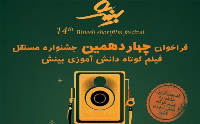 جزئیات چهاردهمین جشنواره فیلم کوتاه دانش‌آموزی «بینش»