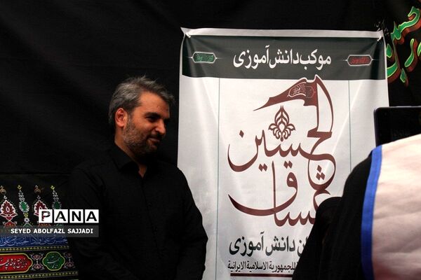 بازدید مدیرکل آموزش و پرورش شهرستان‌های تهران از موکب سازمان دانش‌آموزی عشاق الحسین(ع)