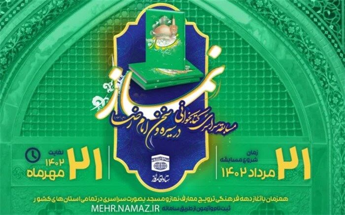 مسابقه نماز در سیره و سخن امام رضا(ع) در البرز برگزار می‌شود
