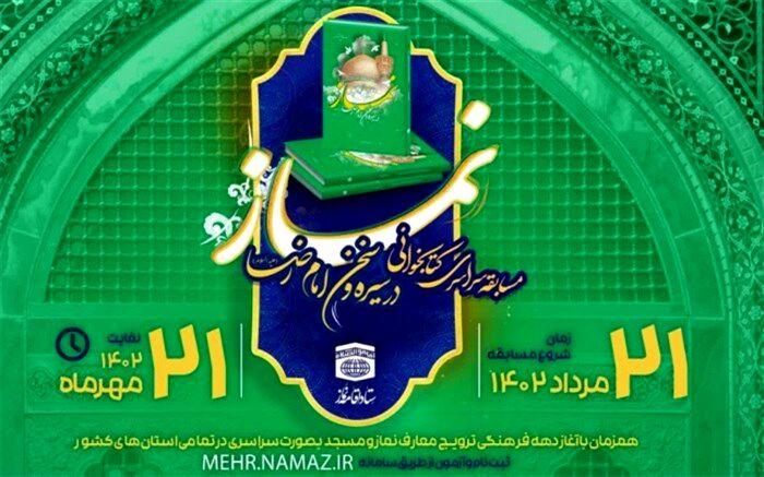 مسابقه نماز در سیره و سخن امام رضا(ع) در البرز برگزار می‌شود
