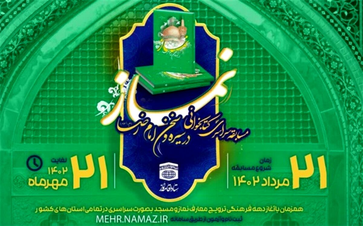 مسابقه نماز در سیره و سخن امام رضا(ع) در البرز برگزار می‌شود