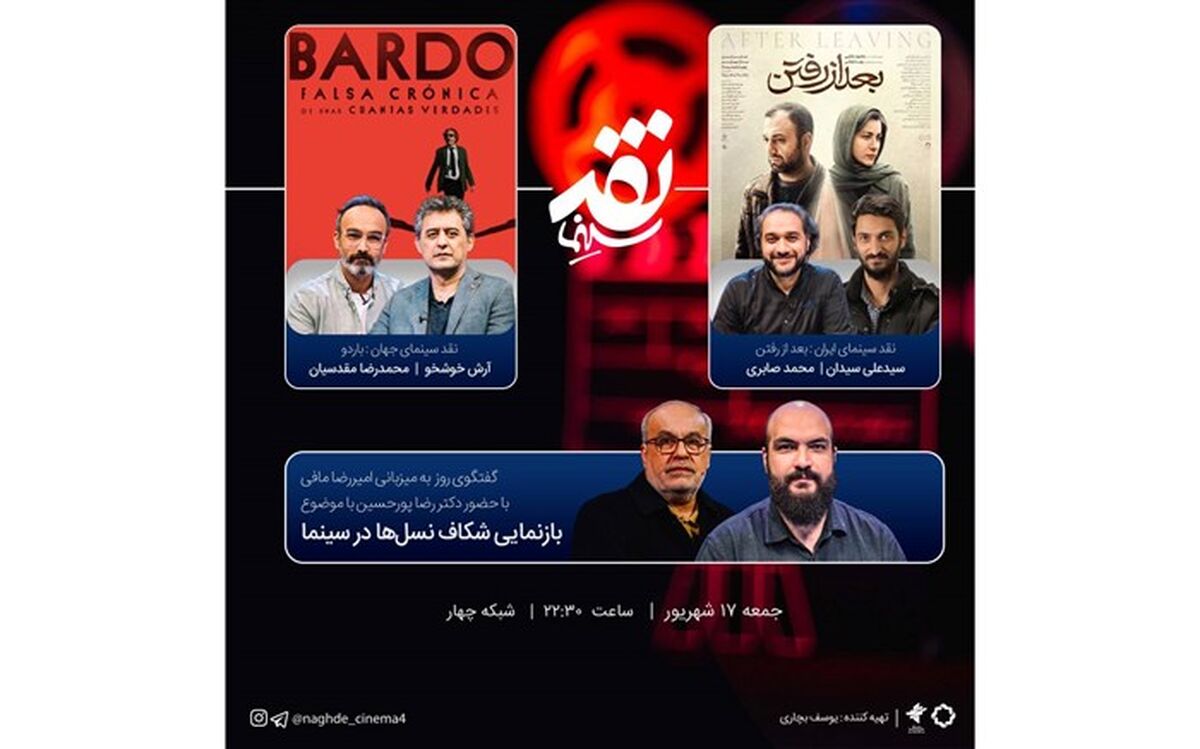 «بازنمایی شکاف نسل‌ها در سینما» سوژه «نقد سینما» شد