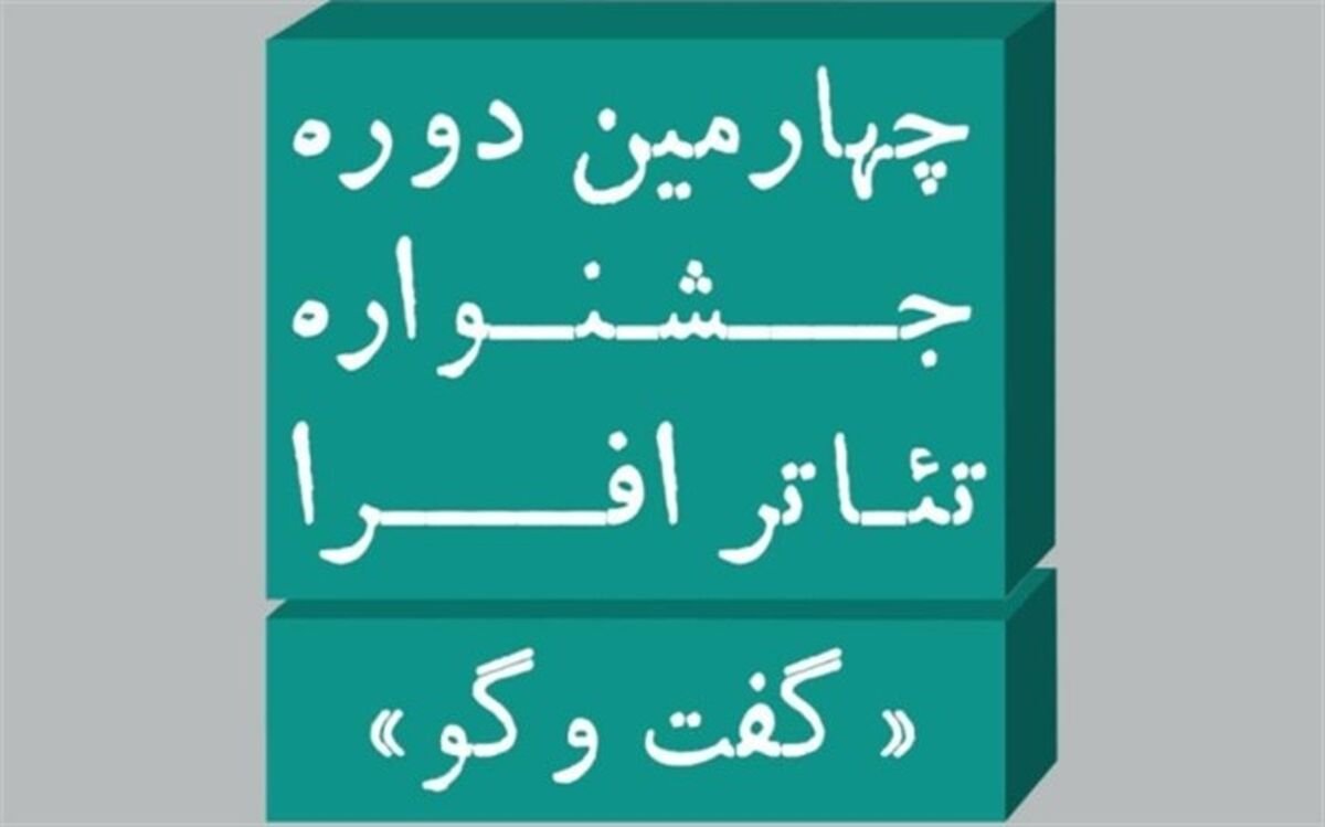 100 متن و طرح به جشنواره تئاتر افرا ارسال شد
