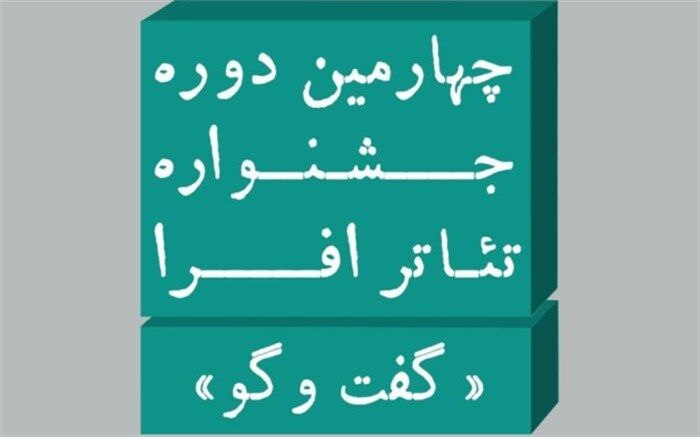 100 متن و طرح به جشنواره تئاتر افرا ارسال شد