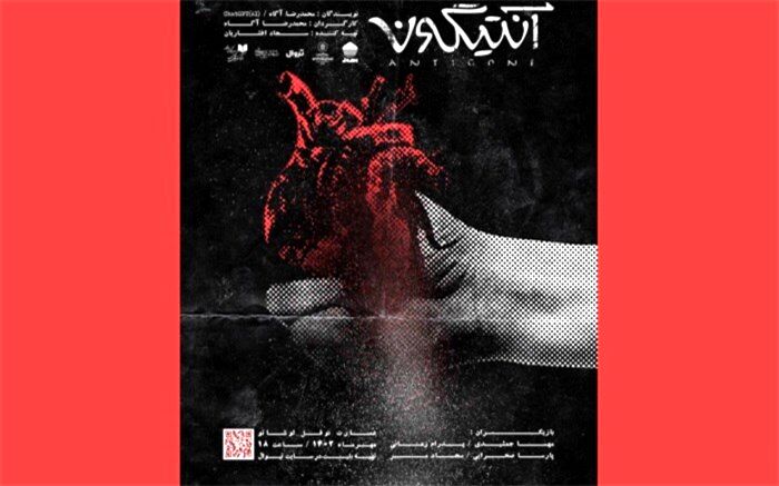 پوستر نمایش «آنتیگونه» رونمایی شد