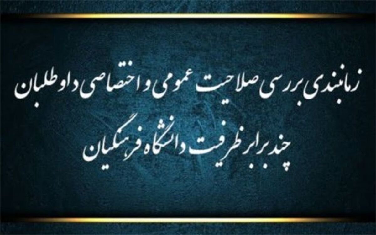 اعلام  زمان ‌بررسی صلاحیت ‌داوطلبان دانشگاه فرهنگیان و تربیت دبیر شهید‌رجایی