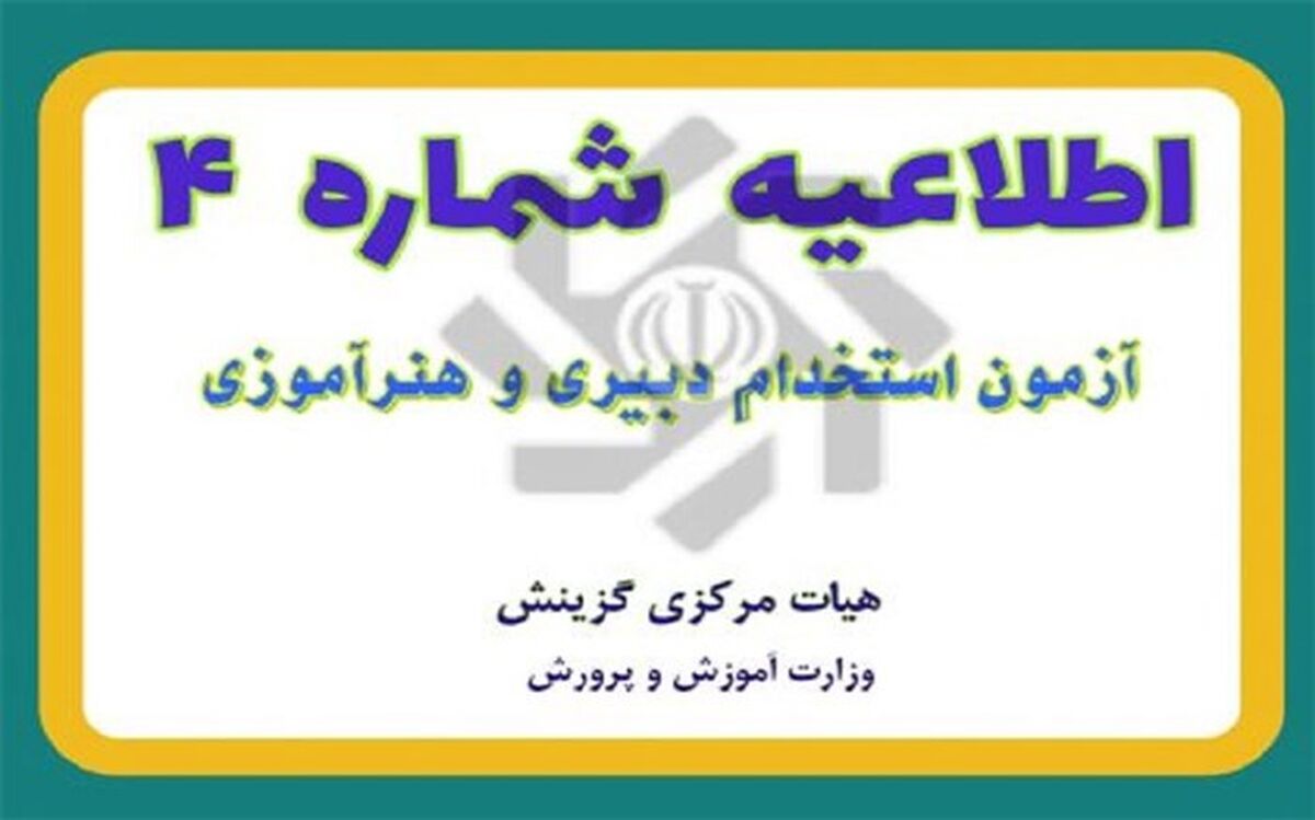 فردا، آخرین مهلت ‌ویرایش و تکمیل ‌اطلاعات‌ پذیرفته‌شدگان آزمون استخدام دبیری‌