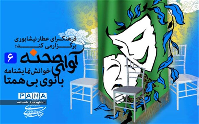 خوانش نمایشنامه بانوی بی‌همتا در فرهنگسرای عطار