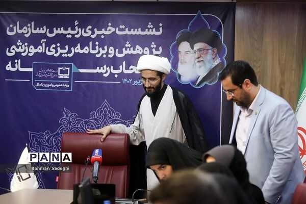 نشست خبری رئیس سازمان پژوهش و برنامه‌ریزی آموزشی