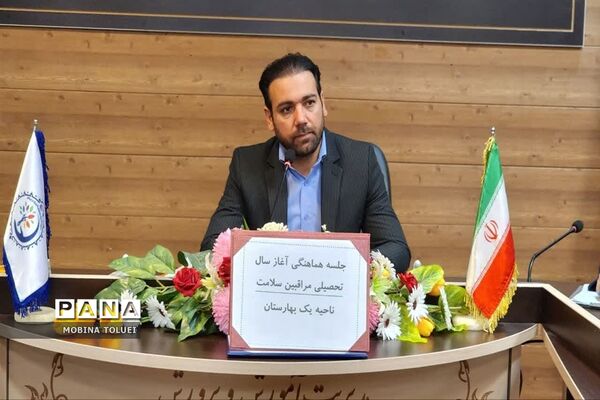 نشست هماهنگی مراقبان سلامت ناحیه یک بهارستان برای شروع سال تحصیلی