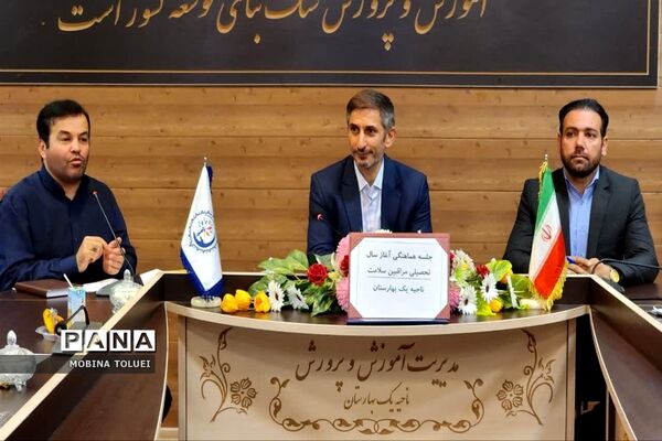 نشست هماهنگی مراقبان سلامت ناحیه یک بهارستان برای شروع سال تحصیلی