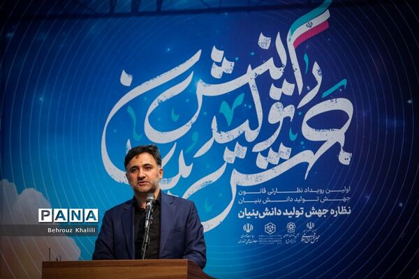 همایش «نظاره جهش تولید دانش‌بنیان»