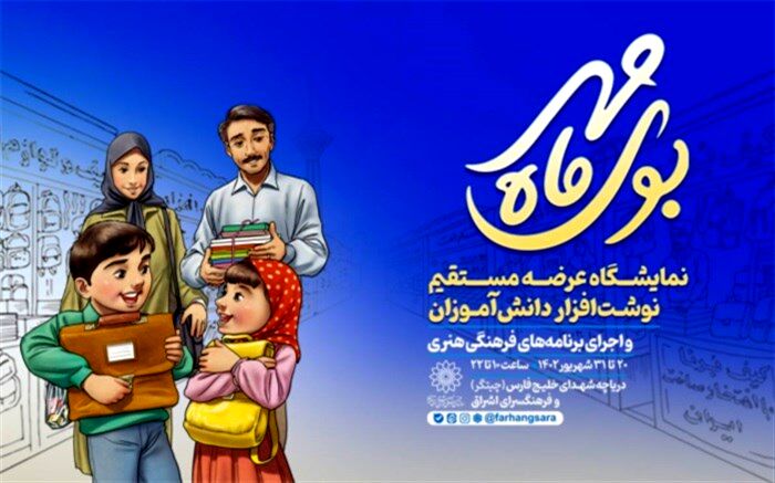 نمایشگاه نوشت‌افزار «بوی ماه مهر» برگزار می‌شود
