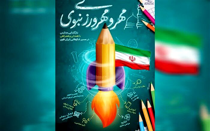 پوستر آغاز سال تحصیلی جدید با شعار «مهر و مهرورزی نبوی» منتشر شد